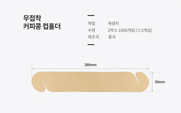 무접착 커피콩 컵홀더 2000개